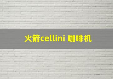 火箭cellini 咖啡机